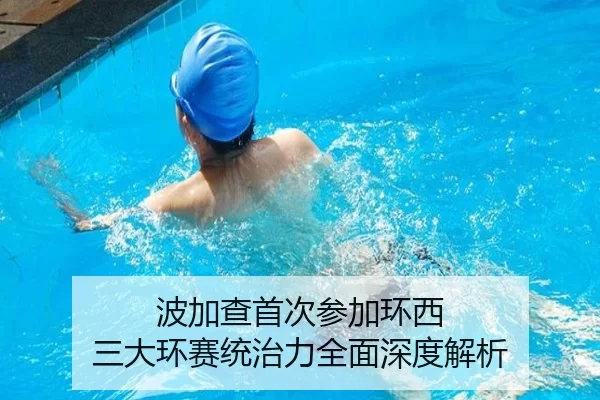 波加查首次参加环西 三大环赛统治力全面深度解析