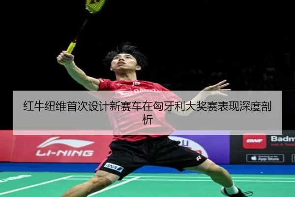 hong-niu-niu-wei-shou-ci-she-ji-xin-sai-che-zai-xiong-ya-li-da-jiang-sai-biao-xian-shen-du-pou-xi-3-445.jpg