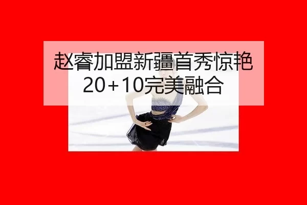 zhao-rui-jia-meng-xin-jiang-shou-xiu-jing-yan-wan-mei-rong-he-3-823.jpg