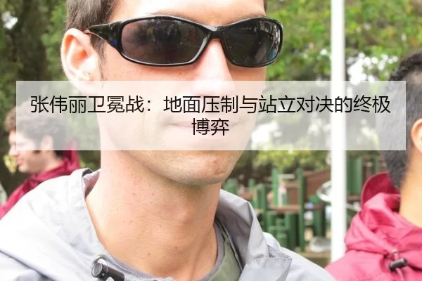 张伟丽卫冕战：地面压制与站立对决的终极博弈