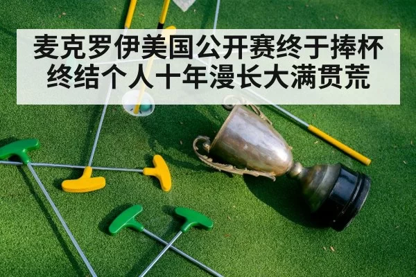 麦克罗伊美国公开赛终于捧杯终结个人十年漫长大满贯荒