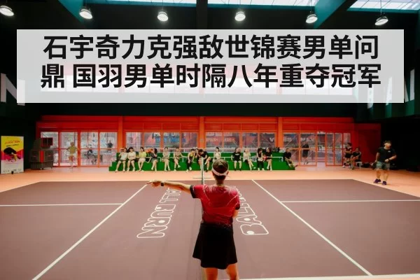 badminton stadium