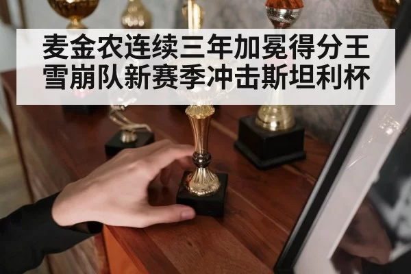 麦金农连续三年加冕得分王 雪崩队新赛季冲击斯坦利杯