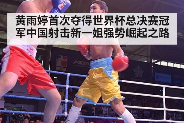 黄雨婷首次夺得世界杯总决赛冠军中国射击新一姐强势崛起之路
