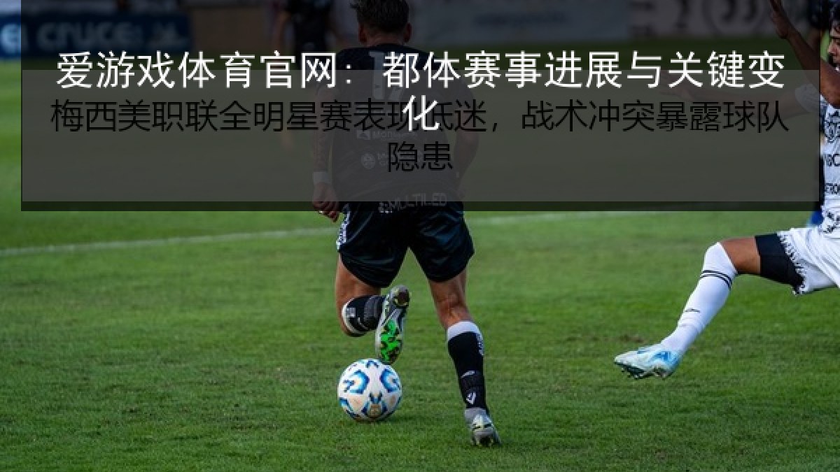 爱游戏体育官网: 都体赛事进展与关键变化